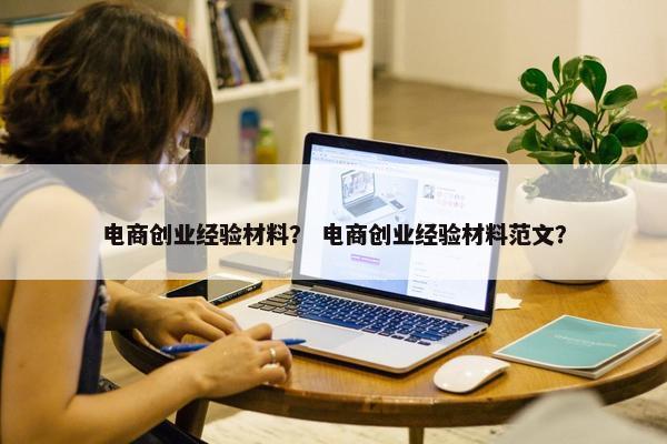电商创业经验材料？ 电商创业经验材料范文？