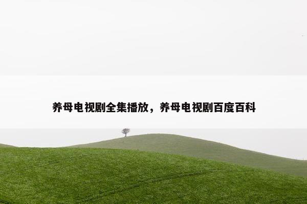 养母电视剧全集播放，养母电视剧百度百科