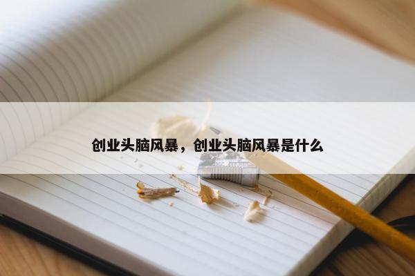 创业头脑风暴，创业头脑风暴是什么