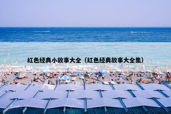 红色经典小故事大全（红色经典故事大全集）