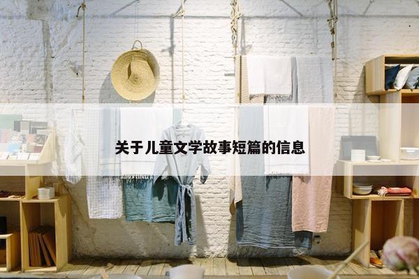 关于儿童文学故事短篇的信息