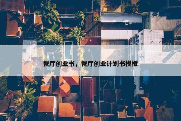 餐厅创业书，餐厅创业计划书模板