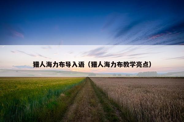 猎人海力布导入语（猎人海力布教学亮点）