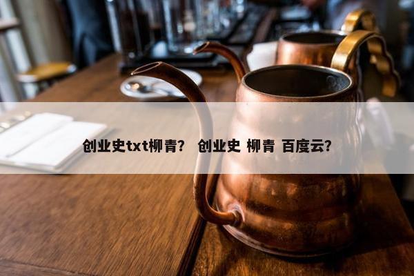 创业史txt柳青？ 创业史 柳青 百度云？