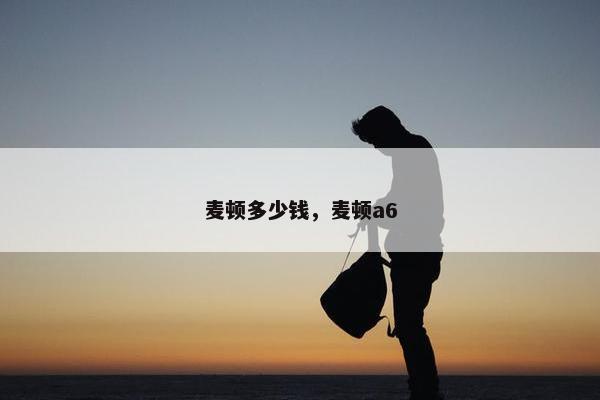 麦顿多少钱，麦顿a6