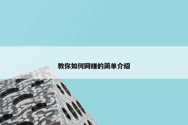 教你如何网赚的简单介绍 教你如何网赚的简单介绍