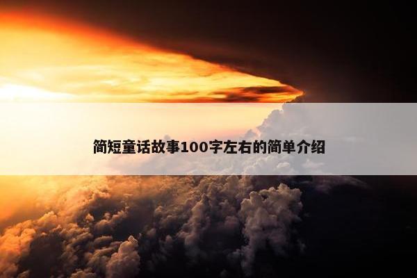 简短童话故事100字左右的简单介绍