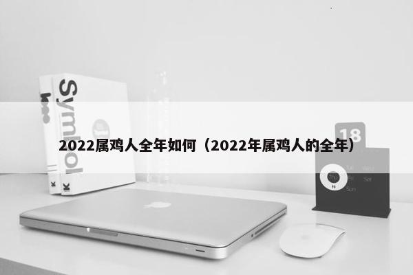 2022属鸡人全年如何（2022年属鸡人的全年）