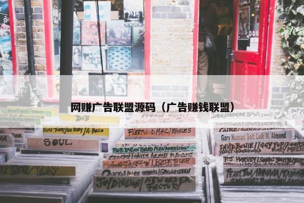网赚广告联盟源码（广告赚钱联盟）