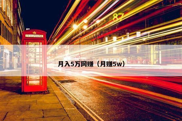 月入5万网赚（月赚5w）