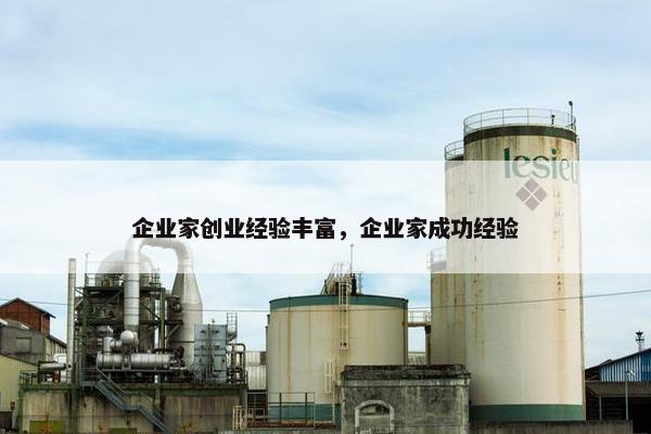 企业家创业经验丰富，企业家成功经验