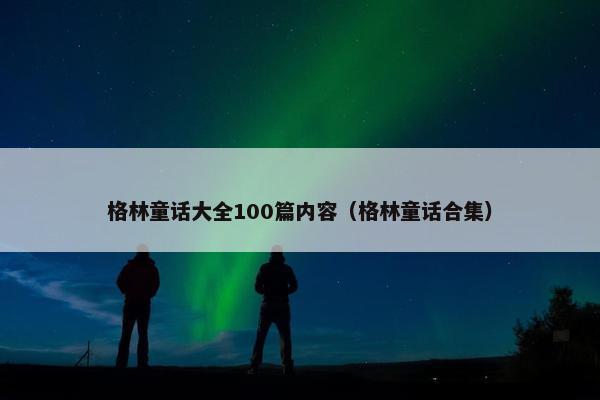 格林童话大全100篇内容（格林童话合集）