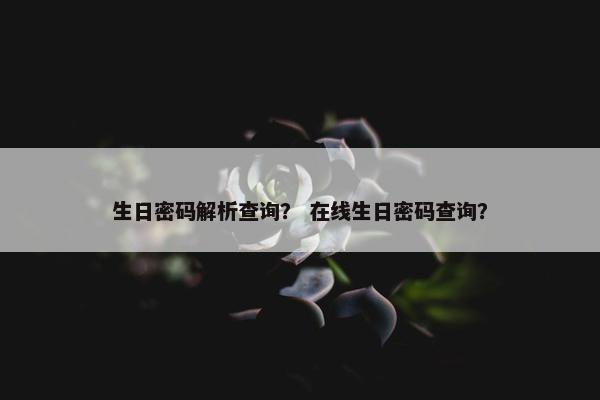 生日密码解析查询？ 在线生日密码查询？