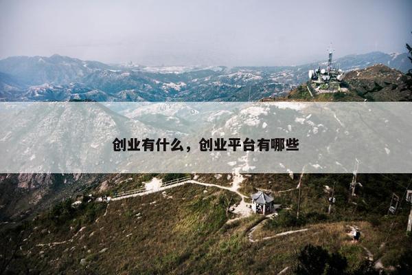 创业有什么，创业平台有哪些