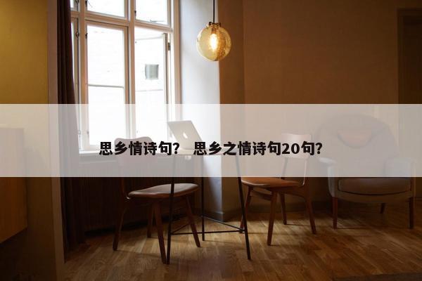 思乡情诗句？ 思乡之情诗句20句？