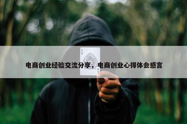 电商创业经验交流分享，电商创业心得体会感言