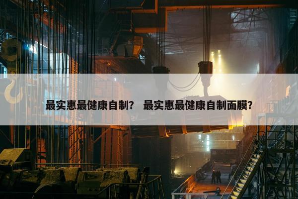 最实惠最健康自制？ 最实惠最健康自制面膜？