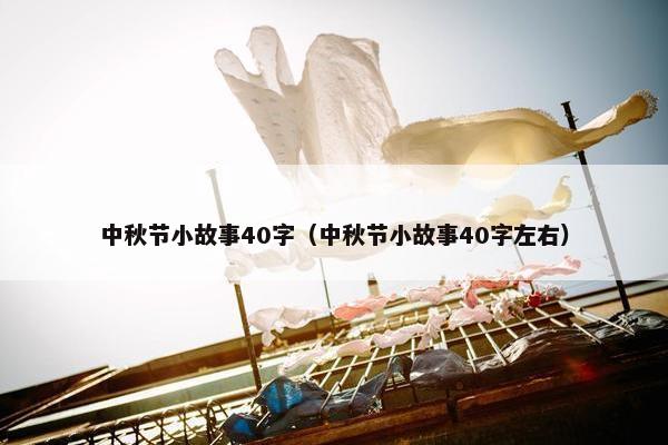 中秋节小故事40字（中秋节小故事40字左右）