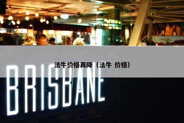 法牛价格再降（法牛 价格）