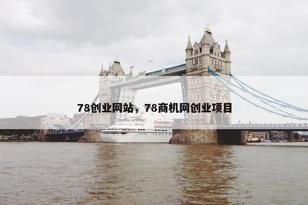 78创业网站，78商机网创业项目