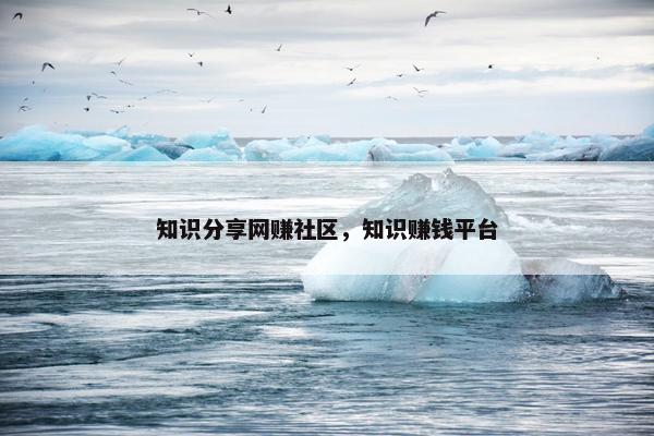 知识分享网赚社区，知识赚钱平台