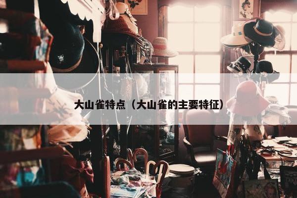 大山雀特点（大山雀的主要特征）