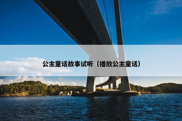 公主童话故事试听（播放公主童话）