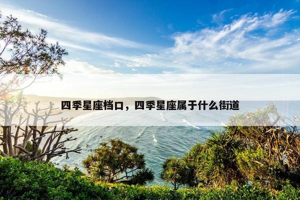 四季星座档口，四季星座属于什么街道