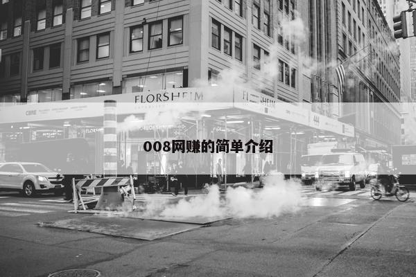 008网赚的简单介绍