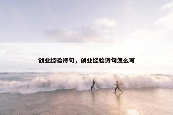 创业经验诗句，创业经验诗句怎么写