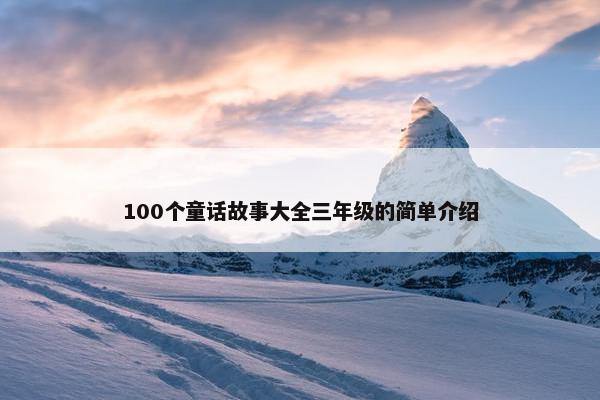 100个童话故事大全三年级的简单介绍
