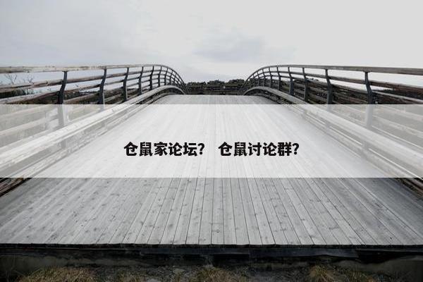 仓鼠家论坛？ 仓鼠讨论群？