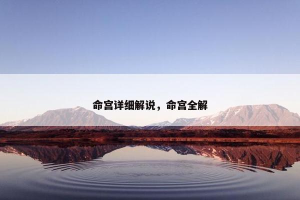 命宫详细解说，命宫全解