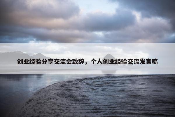 创业经验分享交流会致辞，个人创业经验交流发言稿