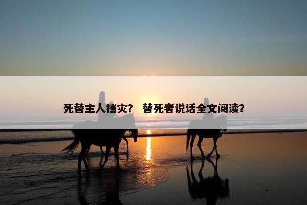 死替主人挡灾？ 替死者说话全文阅读？