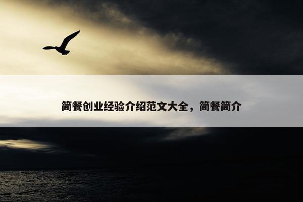 简餐创业经验介绍范文大全,简餐简介 简餐创业经验介绍范文大全,简餐简介