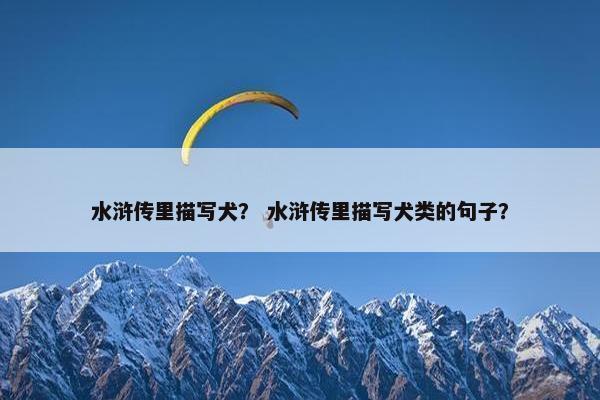 水浒传里描写犬？ 水浒传里描写犬类的句子？