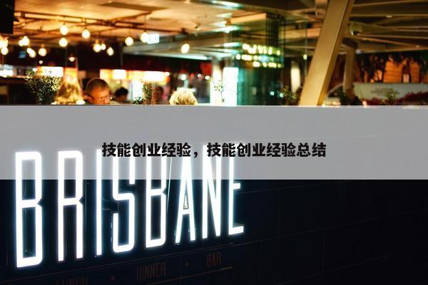 技能创业经验，技能创业经验总结