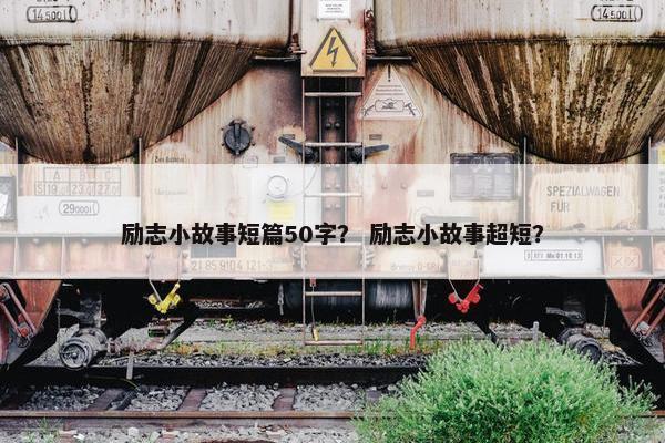 励志小故事短篇50字？ 励志小故事超短？