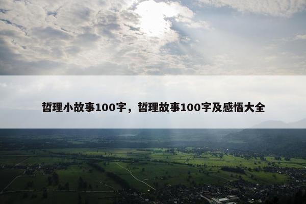 哲理小故事100字，哲理故事100字及感悟大全