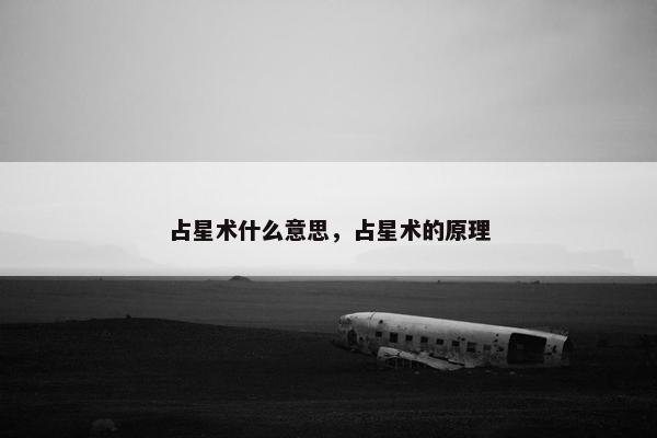 占星术什么意思，占星术的原理