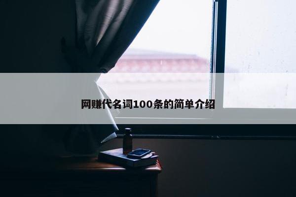 网赚代名词100条的简单介绍