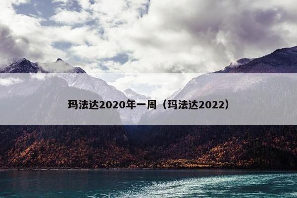 玛法达2020年一周（玛法达2022）