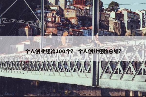 个人创业经验100个？ 个人创业经验总结？