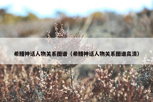 希腊神话人物关系图谱（希腊神话人物关系图谱高清）