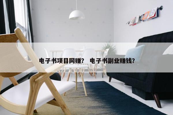 电子书项目网赚？ 电子书副业赚钱？