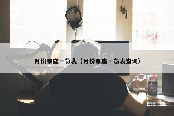 月份星座一览表（月份星座一览表查询）