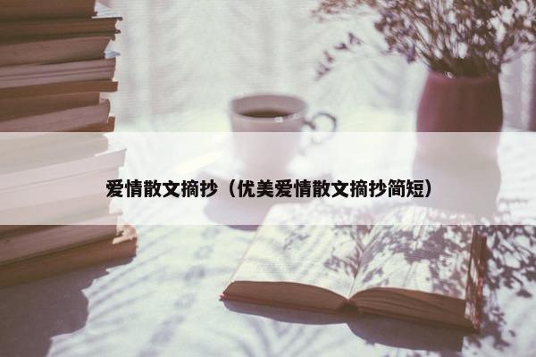 爱情散文摘抄（优美爱情散文摘抄简短）