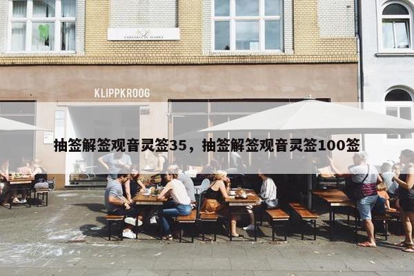 抽签解签观音灵签35，抽签解签观音灵签100签