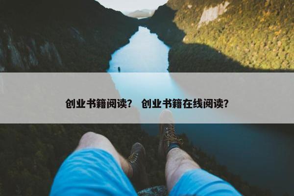 创业书籍阅读？ 创业书籍在线阅读？